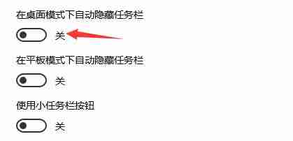 开启自动隐藏任务栏开关的界面图片