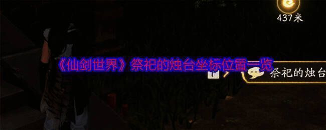 《仙剑世界》游戏场景图