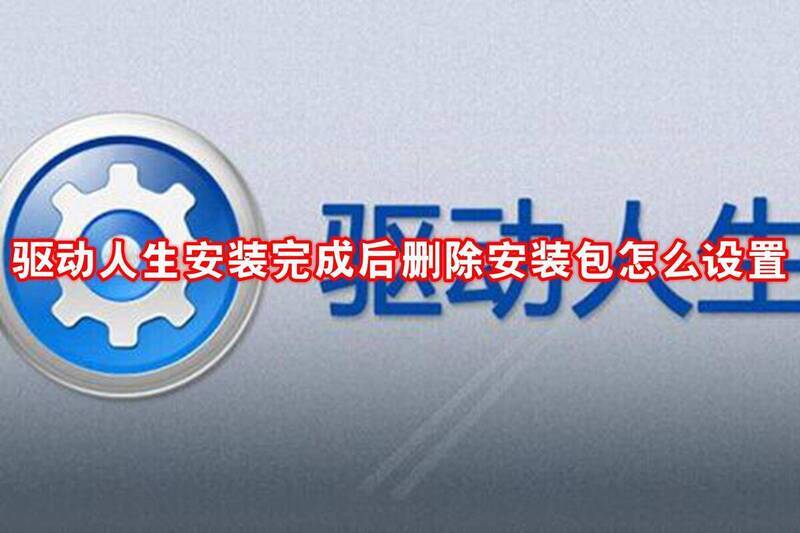 驱动人生相关配图