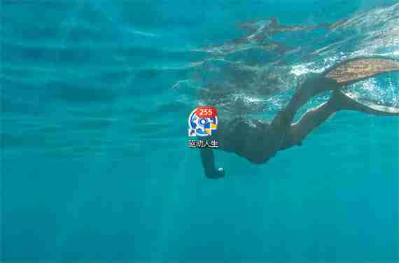 打开驱动人生软件配图