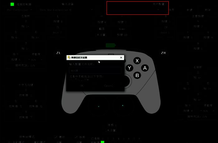 保存手柄设备配置界面