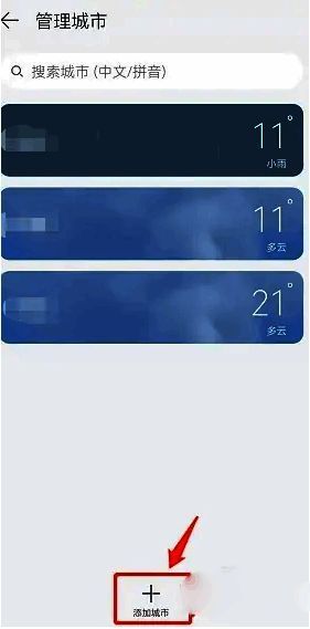 华为天气添加城市按钮配图