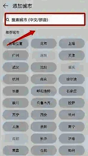 华为天气搜索添加城市界面配图