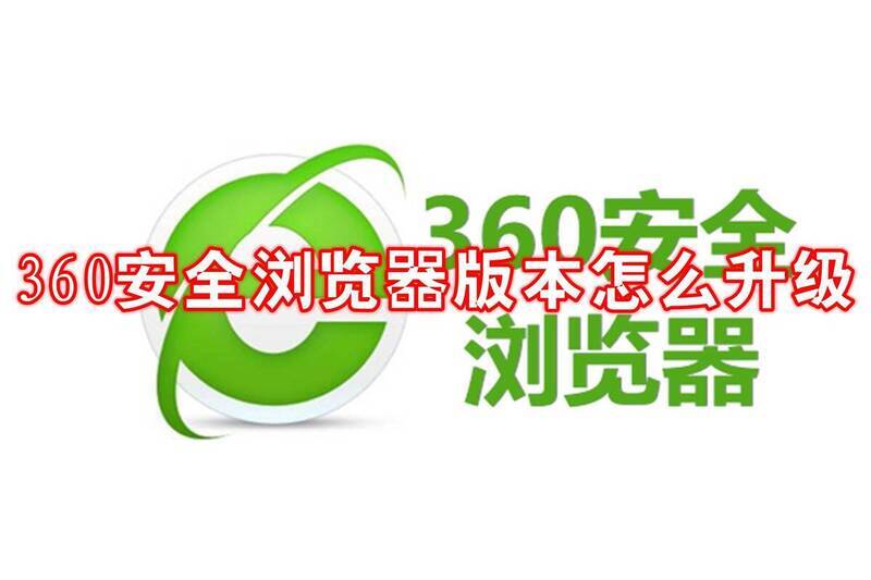 360安全浏览器相关图片1