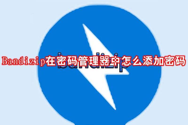 Bandizip相关界面图片