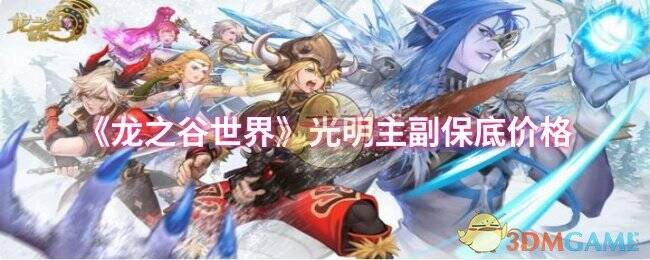 《龙之谷世界》游戏画面相关图片