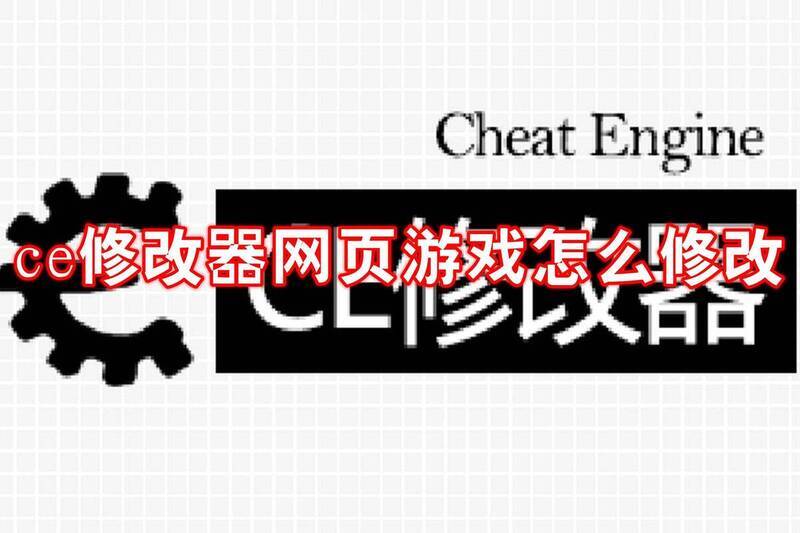 CE修改器相关图片1