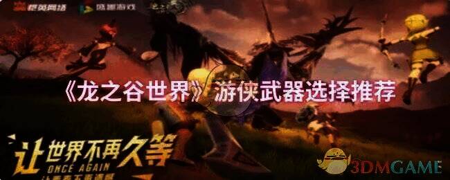 龙之谷世界游侠相关配图1