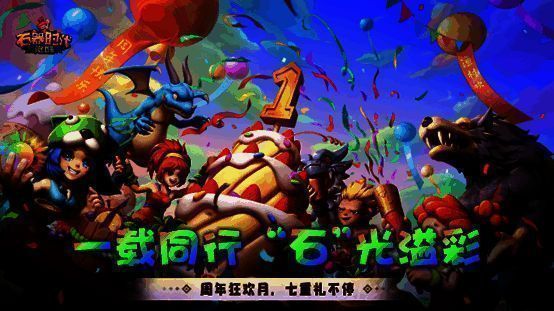 《石器时代:觉醒》周年庆相关宣传图