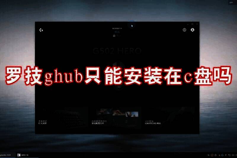 罗技 G Hub 相关图片 1
