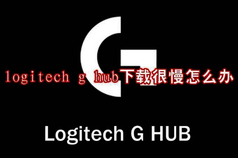 logitech g hub 相关配图