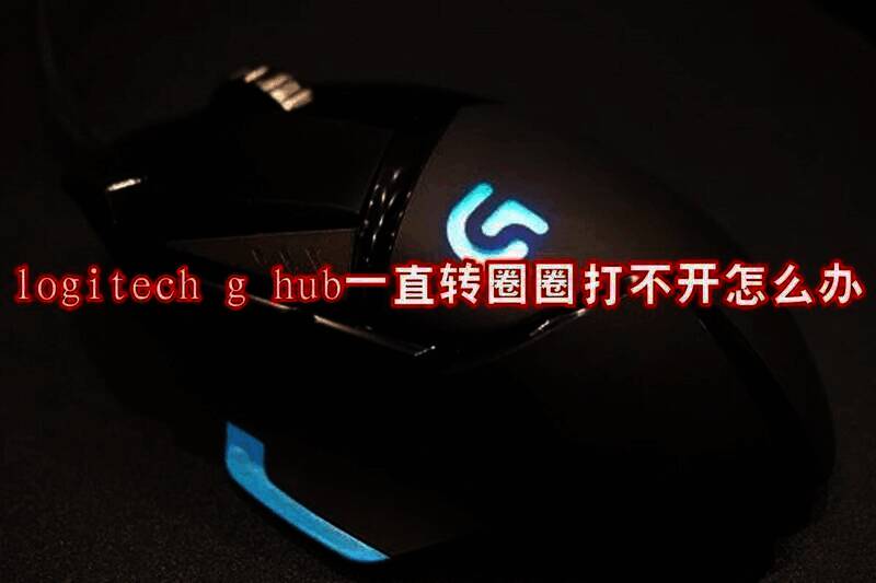 logitech g hub相关图片