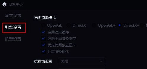 引擎设置选项界面图