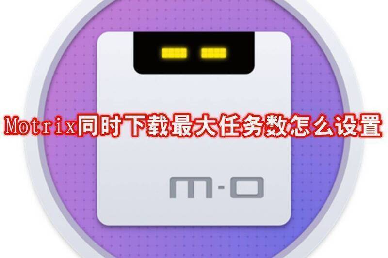 Motrix软件相关展示图片