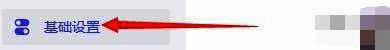 基础设置选项界面