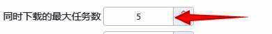设置同时下载最大任务数界面