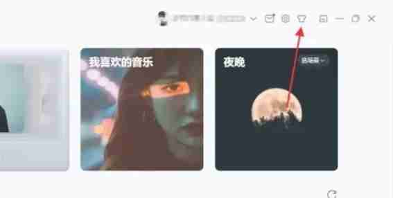 网易云音乐主界面的换肤按钮