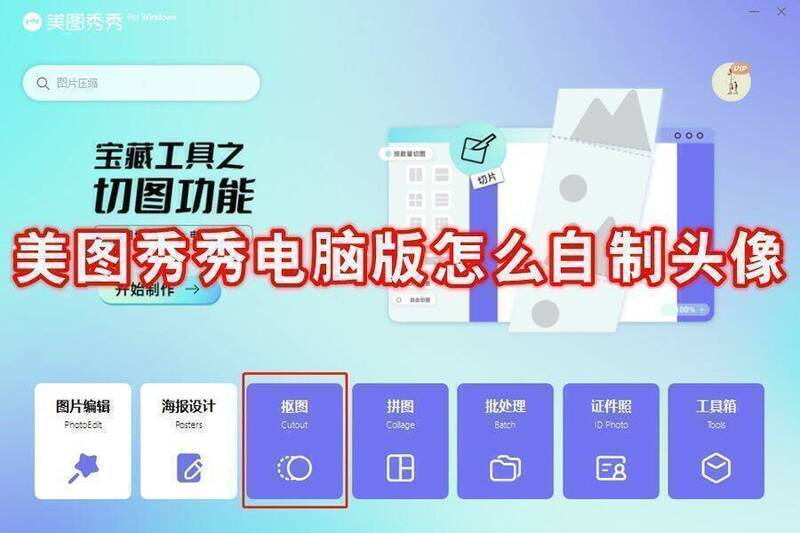 美图秀秀电脑版自制头像相关展示图