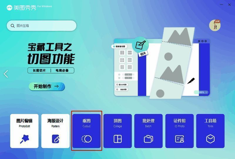 美图秀秀电脑版选择抠图界面图