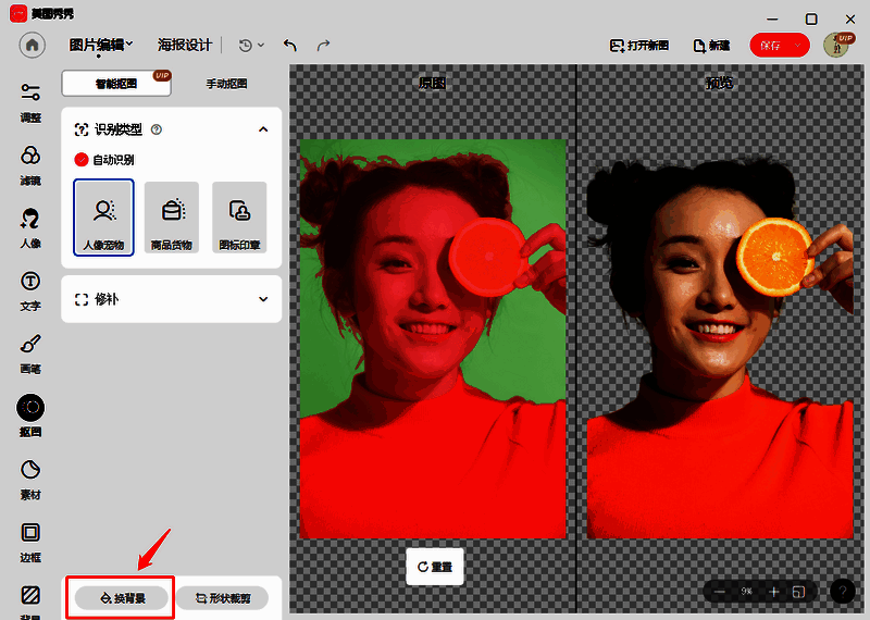 美图秀秀电脑版一键智能抠图及换背景操作图