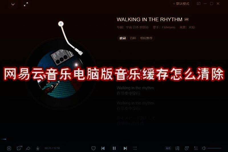 网易云音乐相关配图