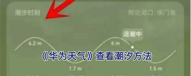 华为天气潮汐界面示例图