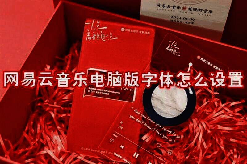 网易云音乐电脑版字体设置相关图片1