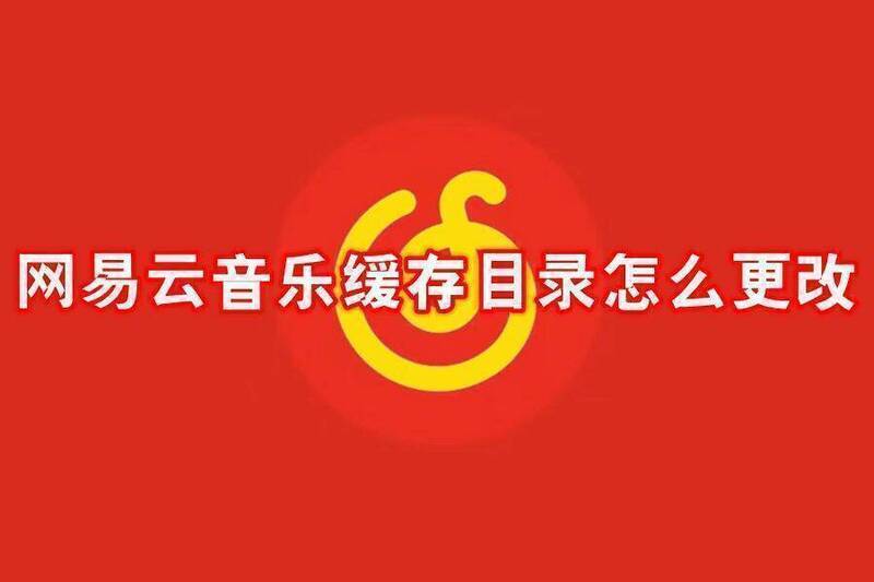 网易云音乐相关图片