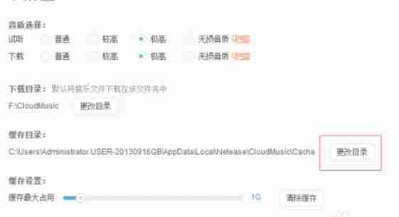 点击更改网易云音乐缓存目录按钮界面