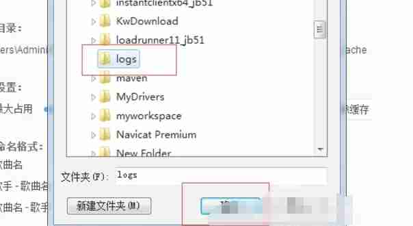 选择网易云音乐新缓存目录界面