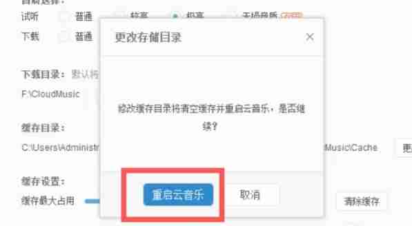网易云音乐缓存目录设置成功提示界面