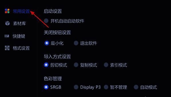 点击常用设置选项界面