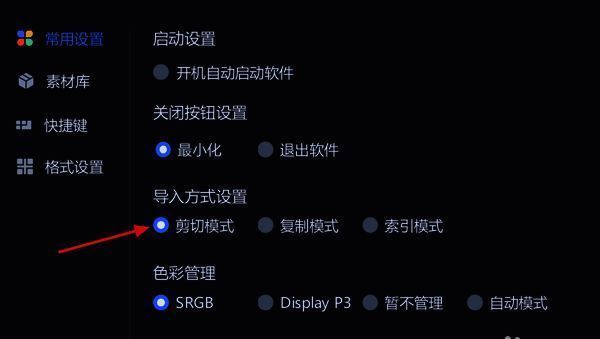 选择剪切模式界面