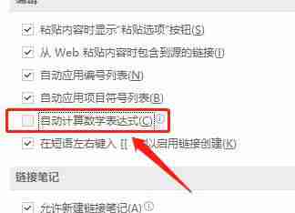 取消勾选自动计算数学表达式的界面