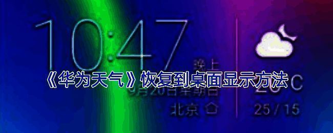 天气小工具添加示例图