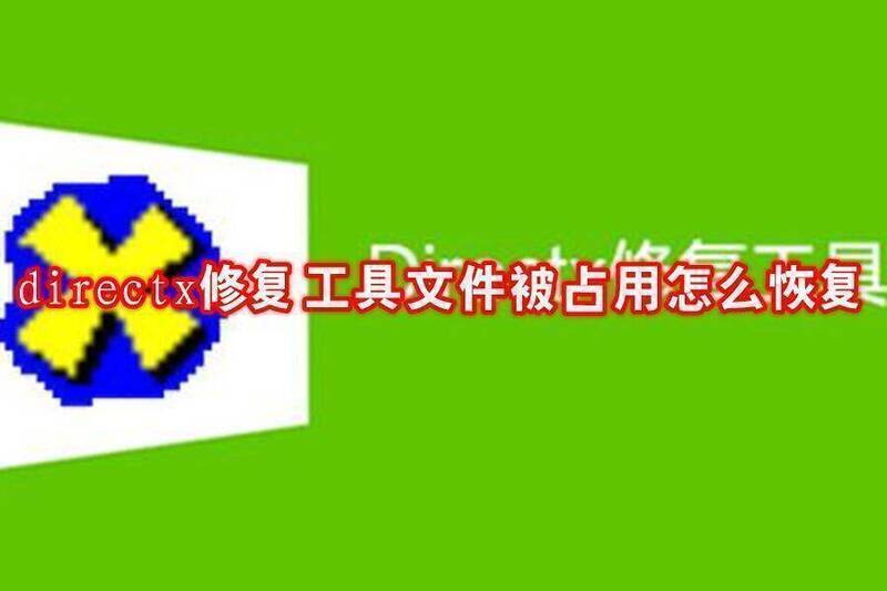 DirectX修复工具相关图片