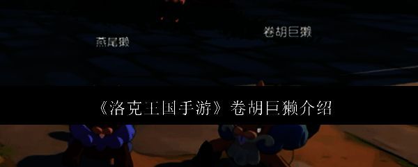 卷胡巨獭相关配图1