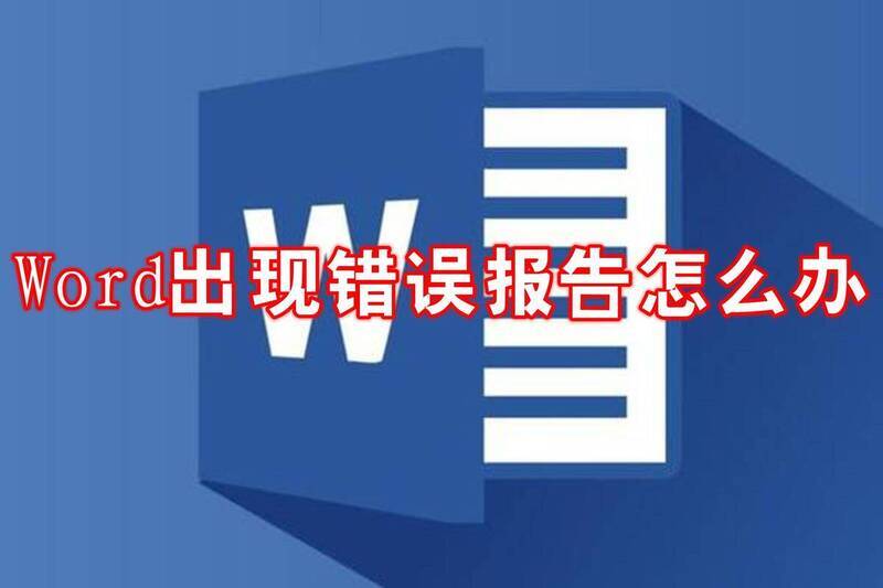 Word错误报告相关图片