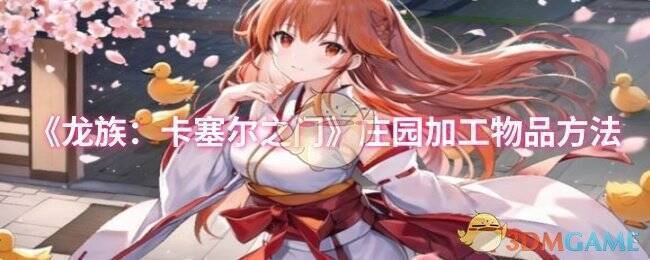 《龙族：卡塞尔之门》庄园相关画面