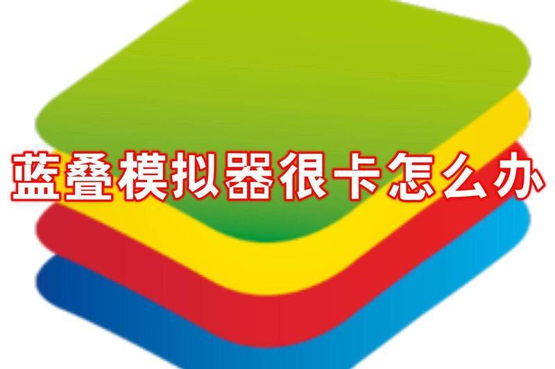 蓝叠模拟器相关图片1