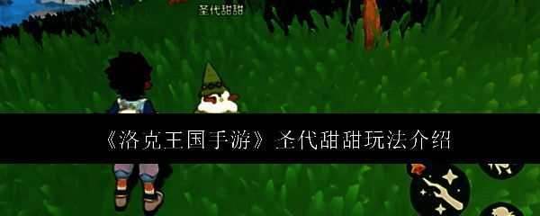 洛克王国手游相关图片1