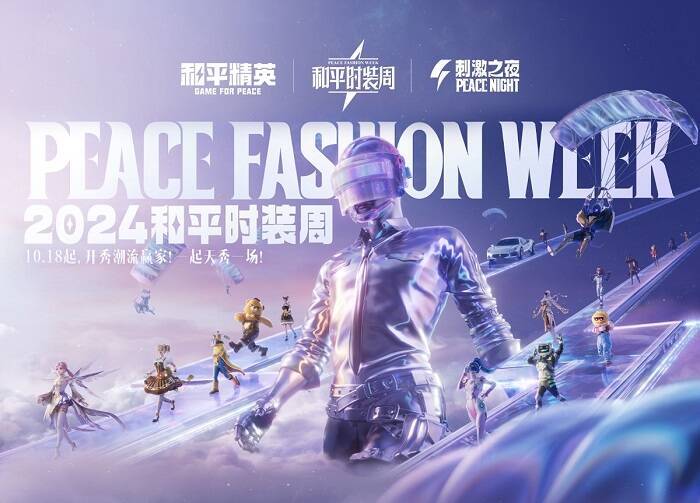 和平精英潮流时装周宣传图