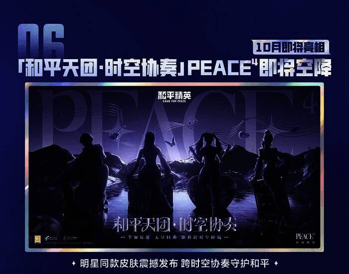 和平天团明星同款皮肤宣传图