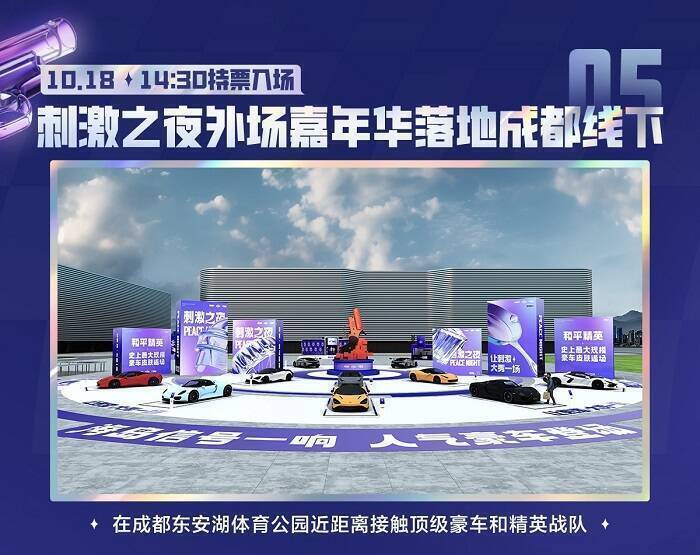 刺激之夜外场嘉年华宣传图