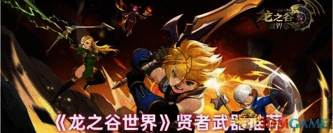 龙之谷世界相关图片