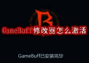 GameBuff修改器相关图片1