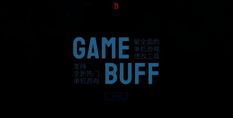 GameBuff修改器下载安装界面