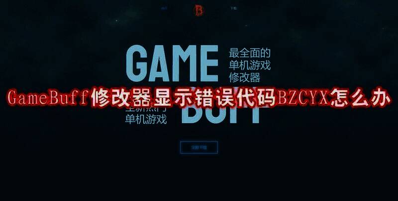 GameBuff修改器错误代码BZCYX相关界面图