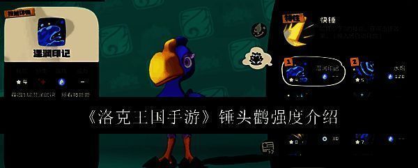 洛克王国手游锤头鹳相关图片1