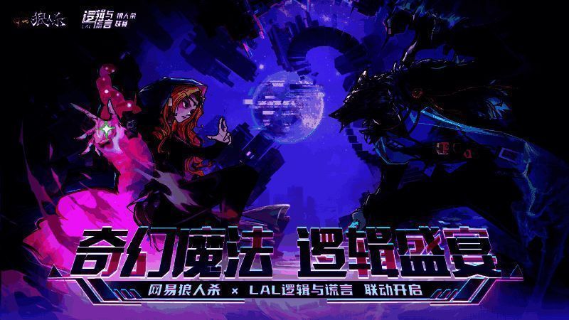 网易狼人杀与逻辑与谎言联动相关图片